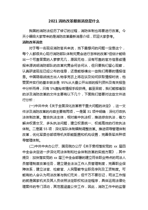 2021消防改革最新消息是什么