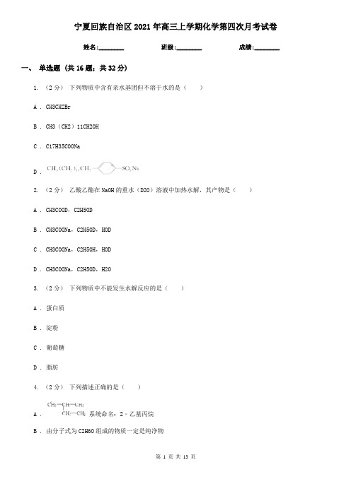 宁夏回族自治区2021年高三上学期化学第四次月考试卷