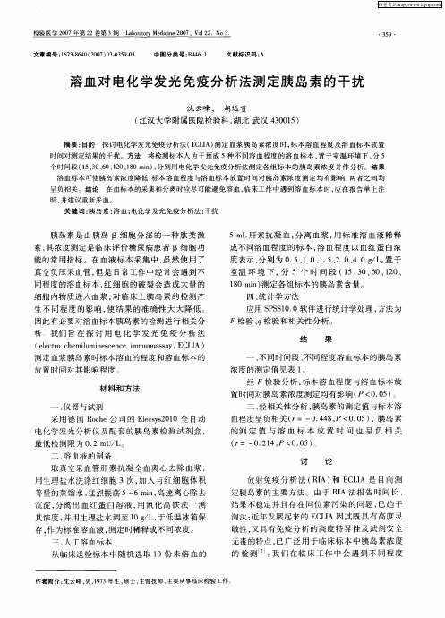 溶血对电化学发光免疫分析法测定胰岛素的干扰