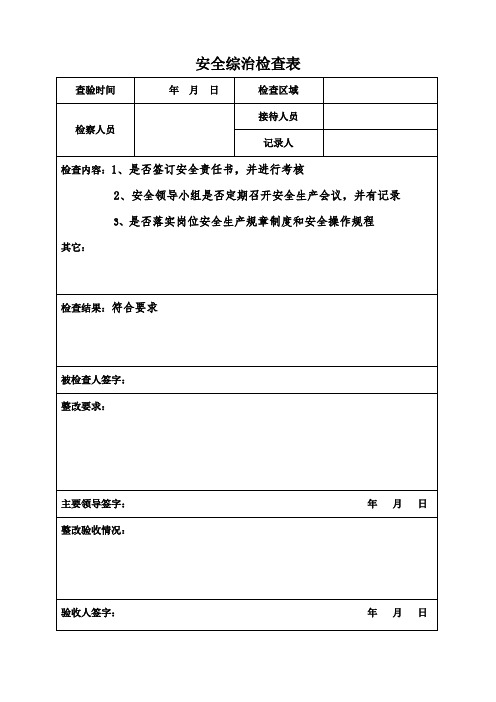 安全综治检查表