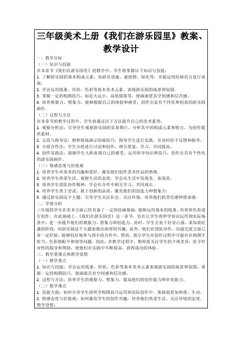 三年级美术上册《我们在游乐园里》教案、教学设计