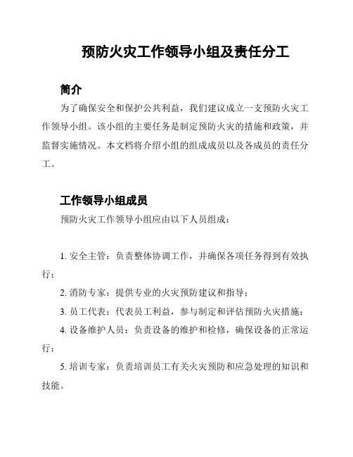 预防火灾工作领导小组及责任分工