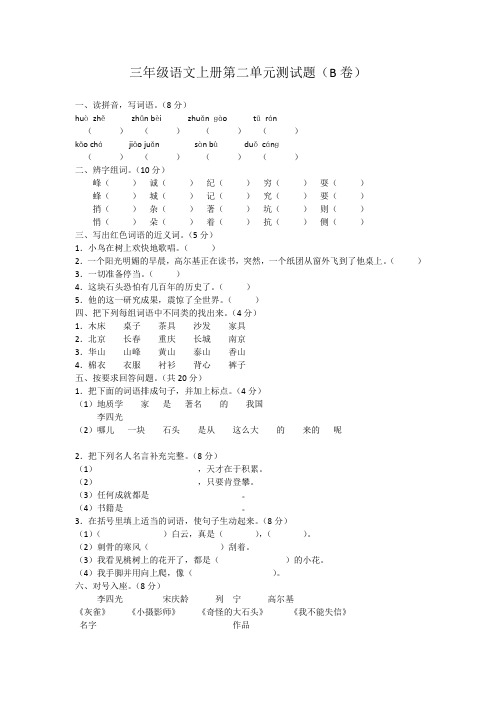 新课标人教版三年级语文上册第二单元测试题(B卷)(附参考答案)