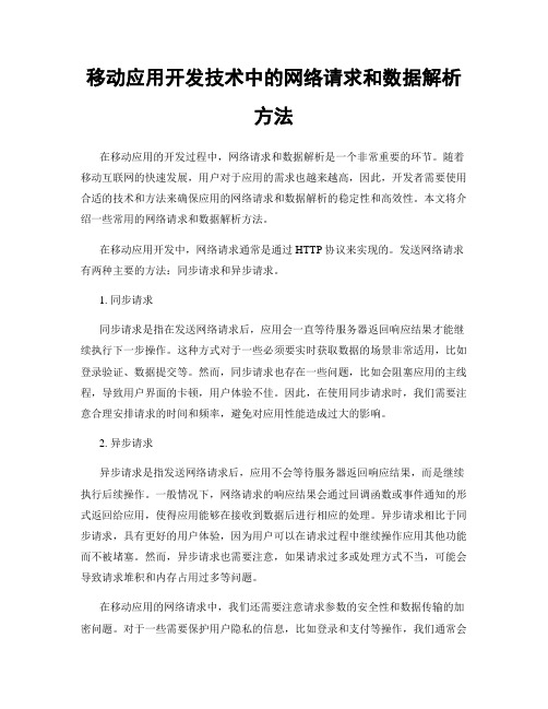 移动应用开发技术中的网络请求和数据解析方法