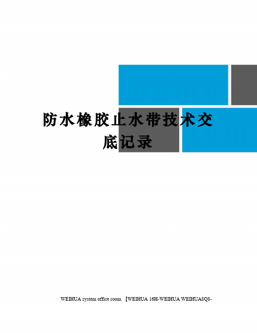 防水橡胶止水带技术交底记录修订稿