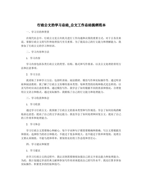 行政公文的学习总结_公文工作总结提纲范本