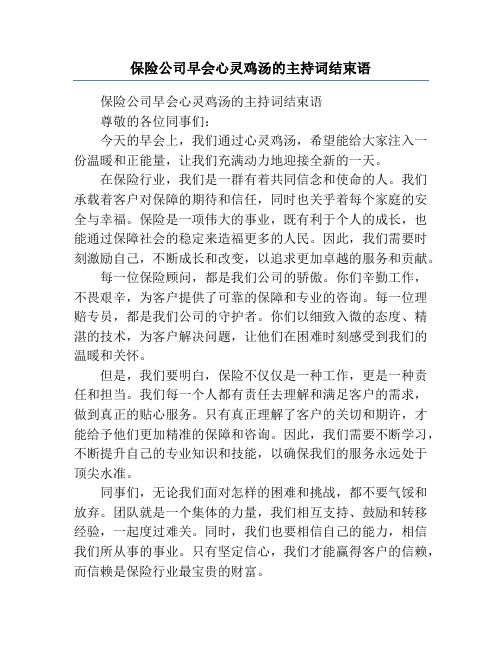 保险公司早会心灵鸡汤的主持词结束语