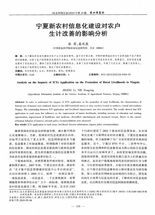 宁夏新农村信息化建设对农户生计改善的影响分析