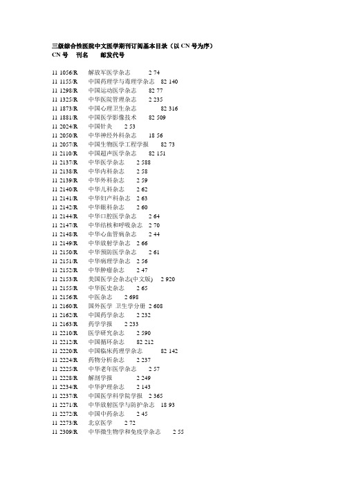 三级综合性医院中文医学期刊订阅基本目录(以CN号为序)