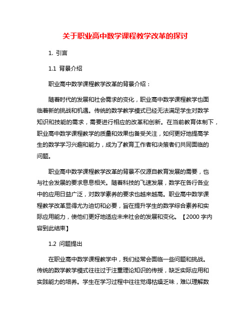 关于职业高中数学课程教学改革的探讨