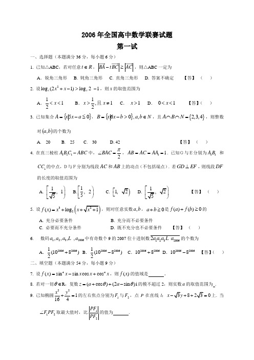 2006年全国高中数学联赛一试试及解答