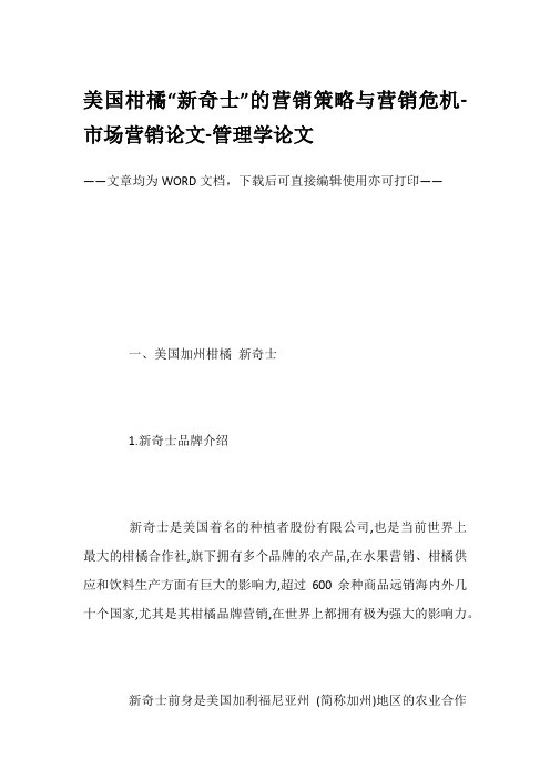 美国柑橘“新奇士”的营销策略与营销危机-市场营销论文-管理学论文