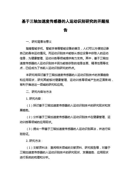 基于三轴加速度传感器的人运动识别研究的开题报告