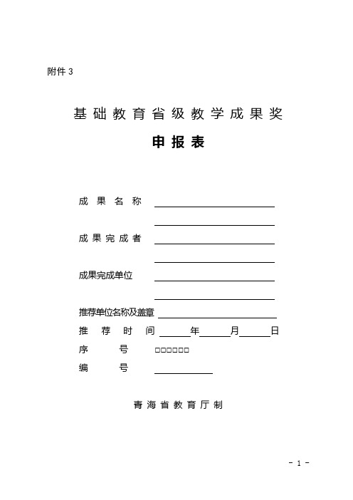 青海省第二届基础教育省级教学成果奖申报表