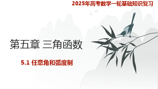 5.1-任意角和弧度制 2025年高考数学知识点题型及考项复习