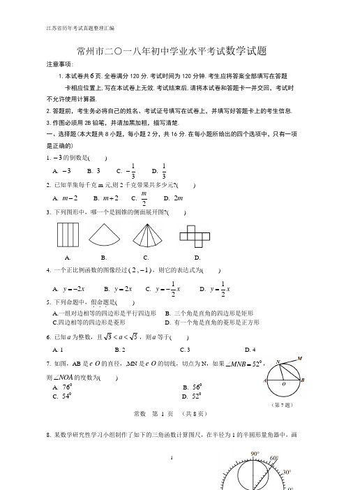 江苏省常州市2018年初中学业水平考试数学试题(word版,含答案)