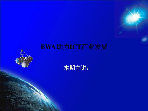 BWA助力ICT产业发展