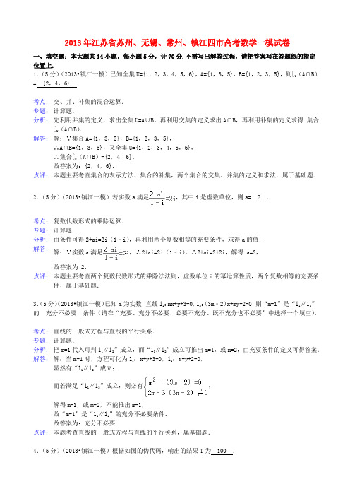 江苏省苏锡常镇四市高三数学教学情况调研试题(一)苏教版(含解析)