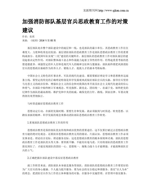 加强消防部队基层官兵思政教育工作的对策建议