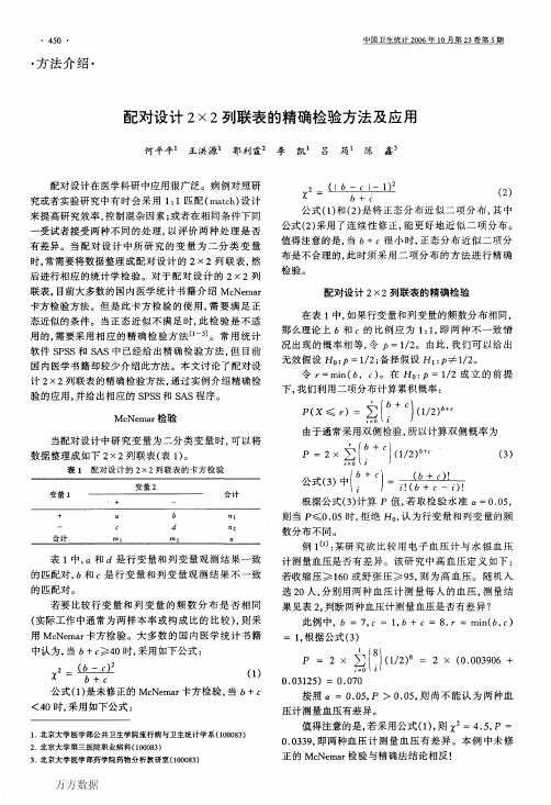 配对设计2×2列联表的精确检验方法及应用