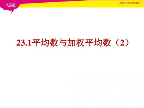 23.1平均数与加权平均数(2)