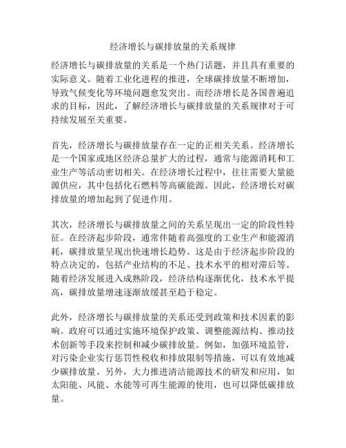 经济增长与碳排放量的关系规律