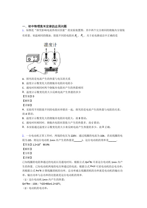 2020-2021备战中考物理压轴题专题焦耳定律的应用问题的经典综合题附详细答案