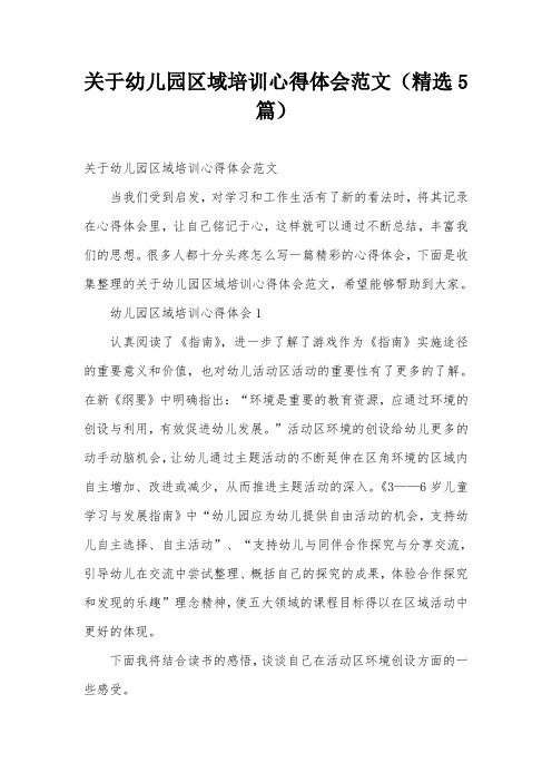 关于幼儿园区域培训心得体会范文(精选5篇)
