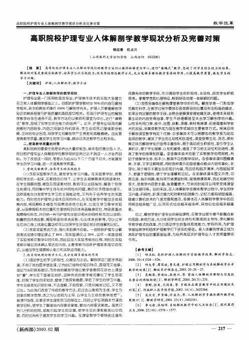 高职院校护理专业人体解剖学教学现状分析及完善对策