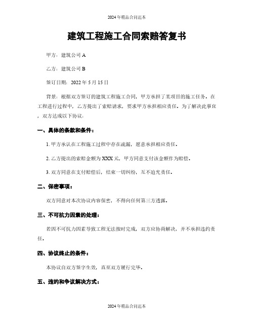 建筑工程施工合同索赔答复书