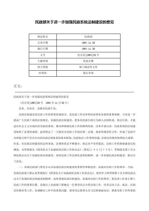 民政部关于进一步加强民政系统法制建设的意见-民办发[1994]33号