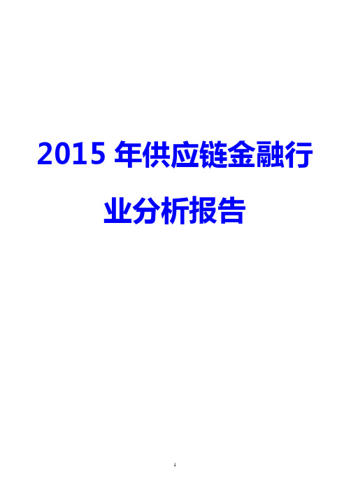 2015-2016年我国供应链金融行业市场现状分析报告