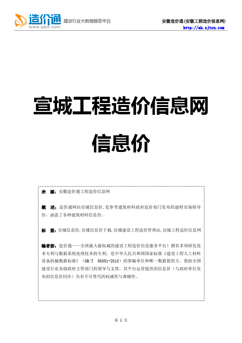 宣城信息价,最新最全宣城工程造价信息网信息价下载-造价通