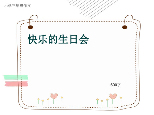 小学三年级作文《快乐的生日会》600字(共11页PPT)