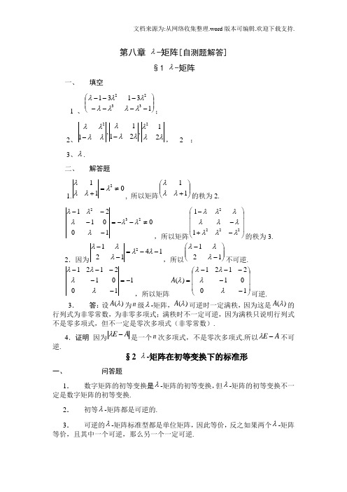 北京大学高等代数基础习题答案八