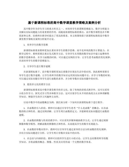 基于新课程标准的高中数学课堂教学策略及案例分析