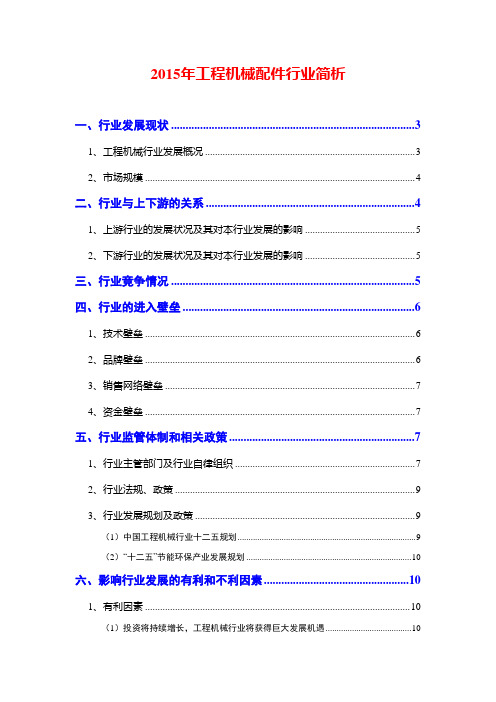 2015年工程机械配件行业简析