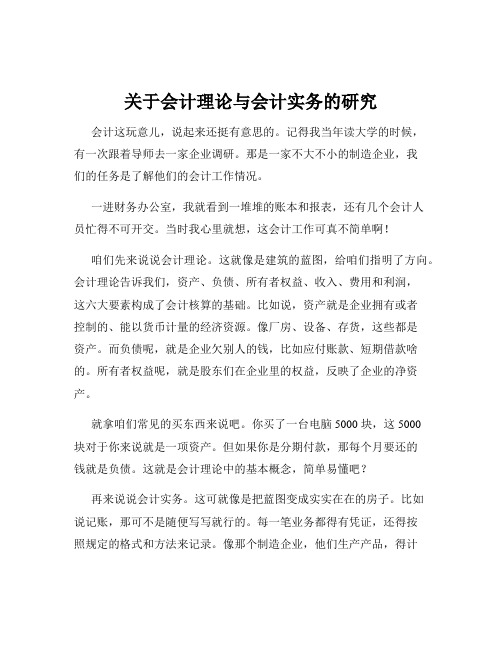 关于会计理论与会计实务的研究