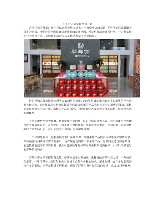 开茶叶店必掌握经营之道