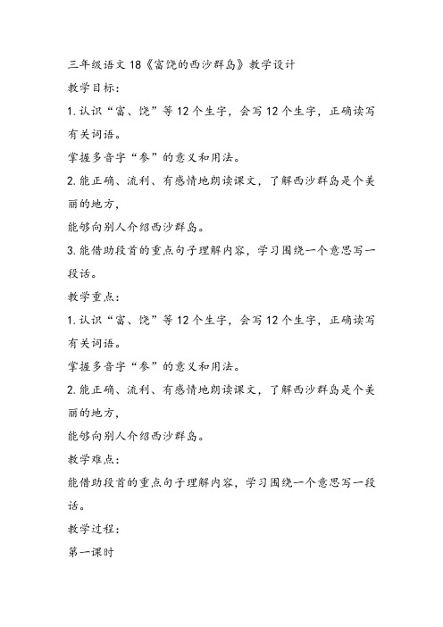 部编小学三年级《六单元18 富饶的西沙群岛》马继花教案PPT课件 一等奖新名师优质公开课获奖教学设计