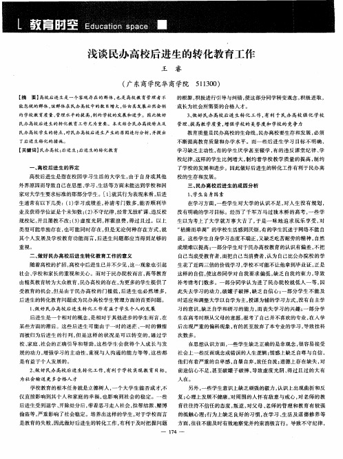 浅谈民办高校后进生的转化教育工作
