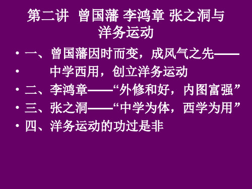 第二讲 曾国藩李鸿章张之洞与洋务运动