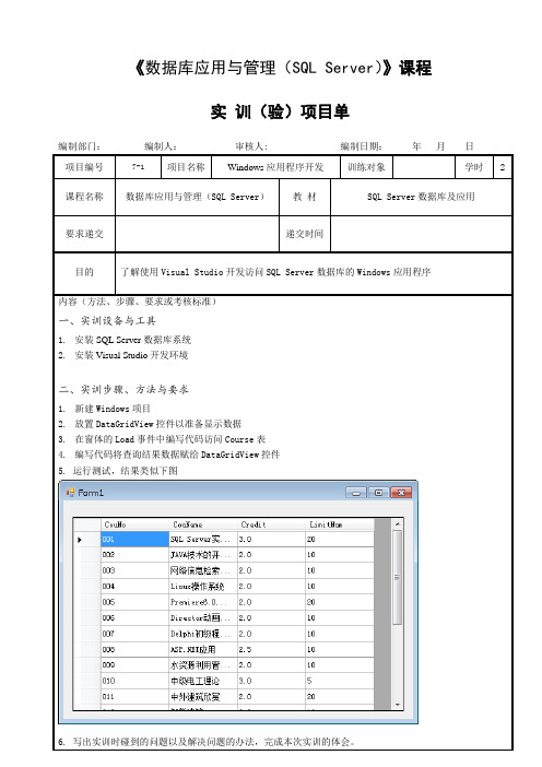 《SQL Server 2014数据库及应用》100007《数据库管理与应用》实训任务单