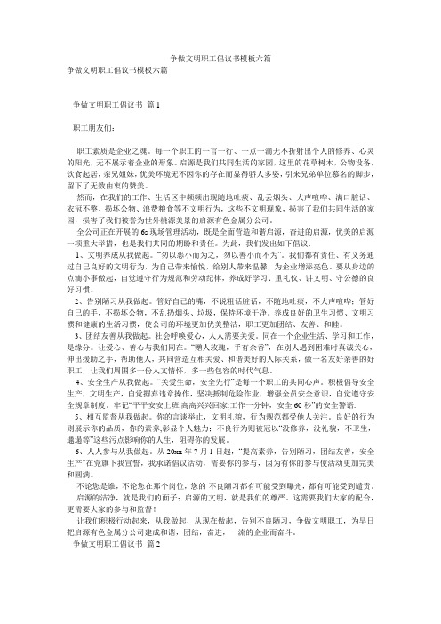 争做文明职工倡议书模板六篇