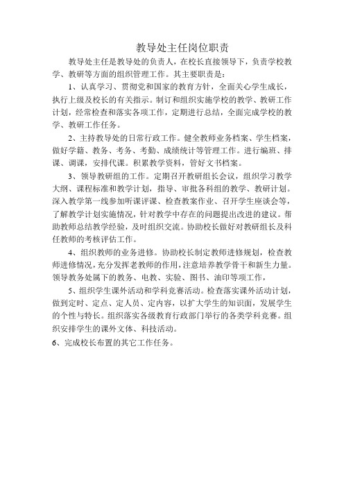 教导处主任岗位职责