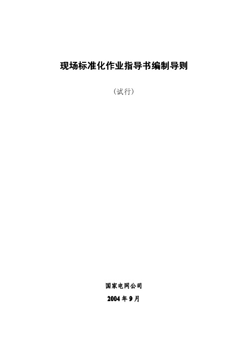 16、国家电网公司现场标准化作业指导书编制导则