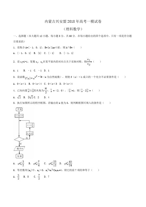 内蒙古兴安盟2018年高考数学一模试卷(理科) Word版含解析