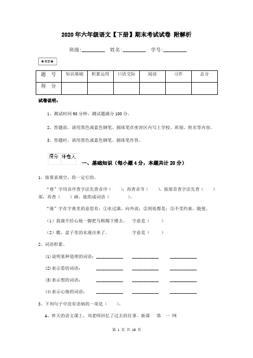 2020年六年级语文【下册】期末考试试卷 附解析