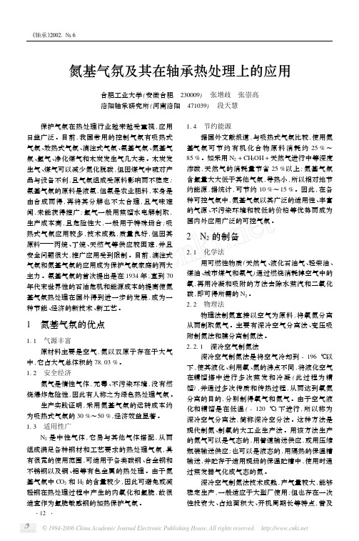 氮基气氛及其在轴承热处理上的应用