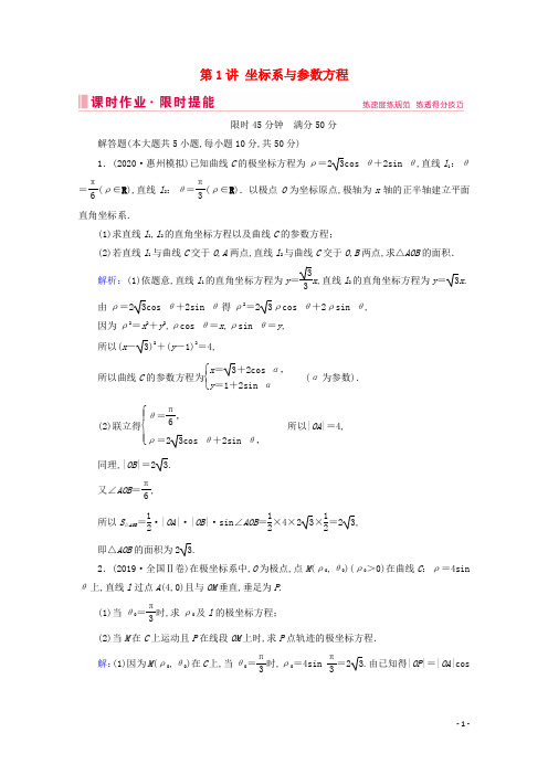 2020届高考数学大二轮复习层级二专题七系列4选考第1讲坐标系与参数方程课时作业(选修4_4)